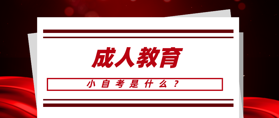 小自考是什么？適合什么人群報(bào)呢？
