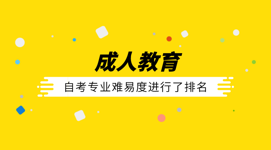 自考專業難易度進行了排名，你報考的專業難不難？