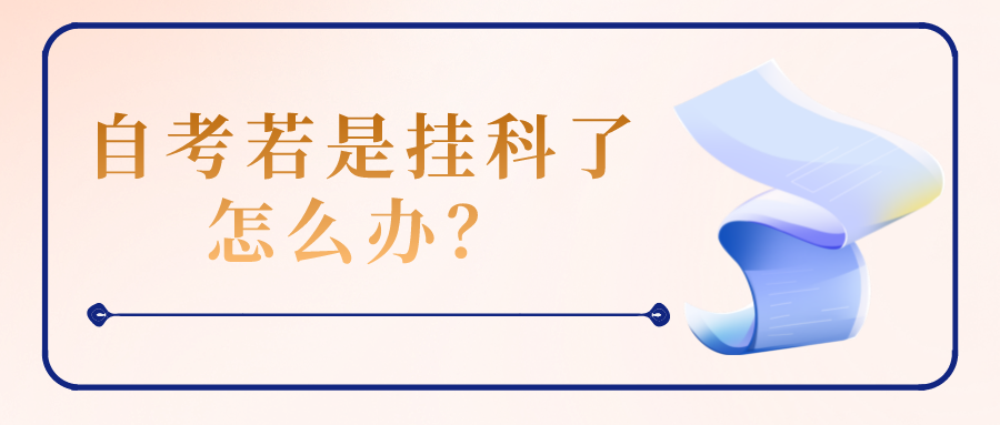 自考若是掛科了怎么辦？可以補考嗎？
