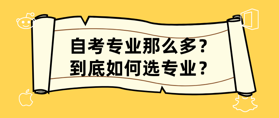 自考專業那么多？到底如何選專業？