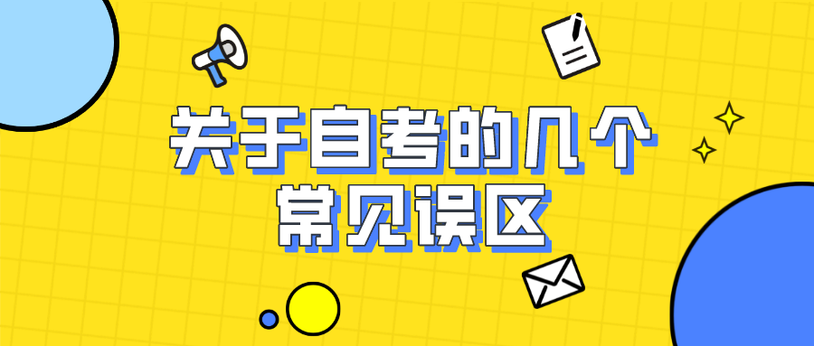 關于自考的幾個常見誤區，你中了幾個？