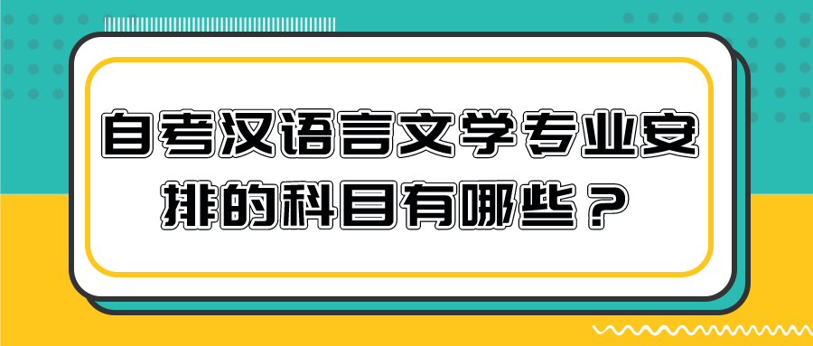2022年自考漢語言文學專業安排的科目有哪些？