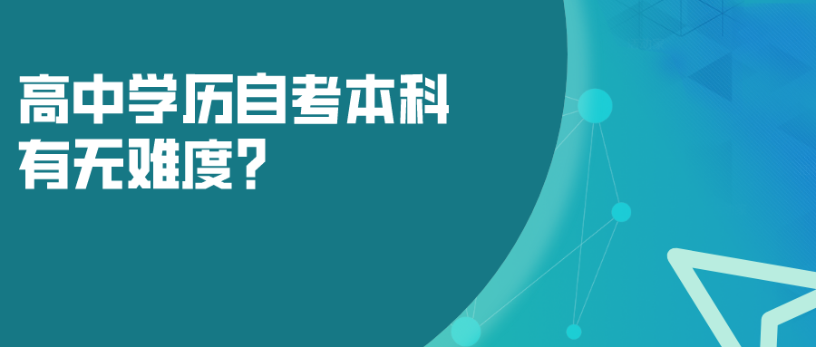 高中學(xué)歷自考本科，有無(wú)難度？