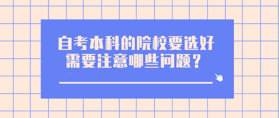 自考本科的院校要選好，需要注意哪些問題？