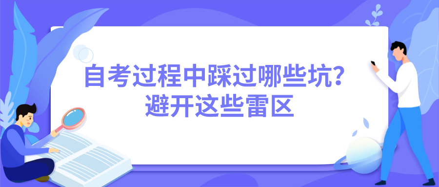 自考過程中踩過哪些坑？避開這些雷區