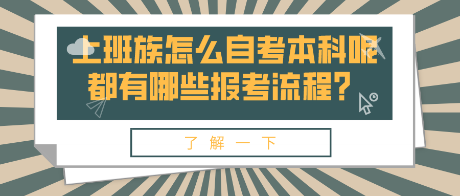 上班族怎么自考本科呢？都有哪些報考流程？
