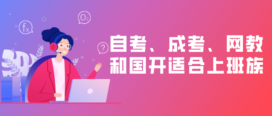 自考、成考、網(wǎng)教和國(guó)開哪個(gè)更適合上班族？
