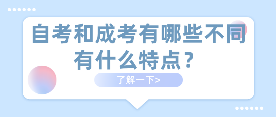 自考和成考有哪些不同，有什么特點(diǎn)？
