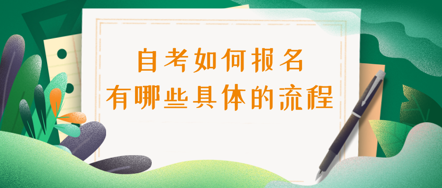 自考如何報名，有哪些具體的流程