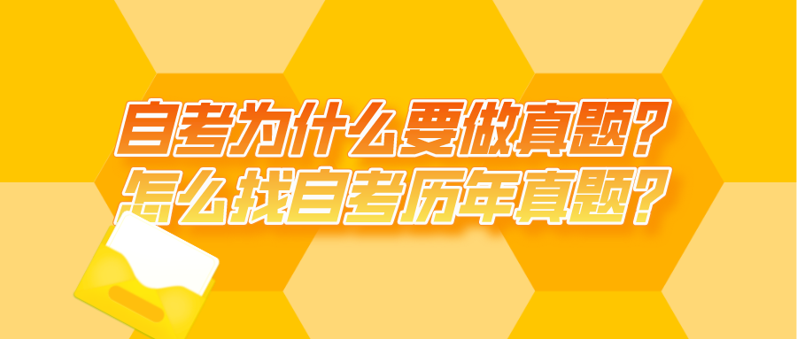 自考為什么要做真題？怎么找自考?xì)v年真題？