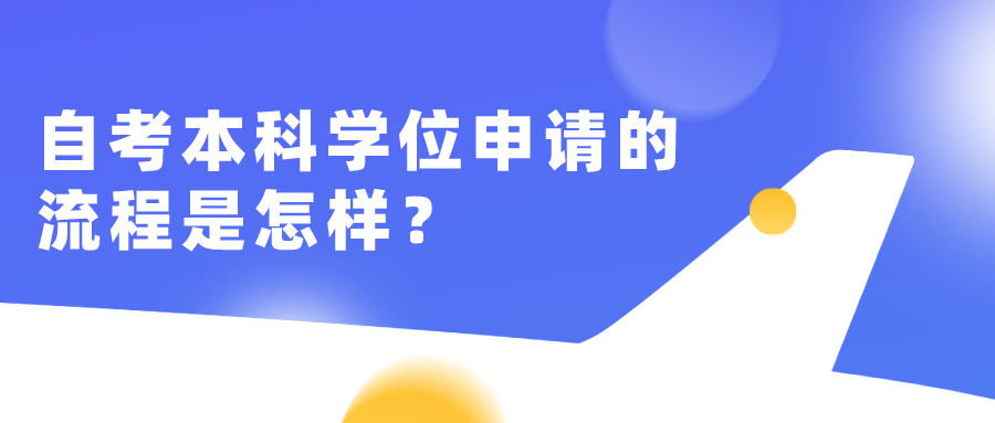 自考本科學位申請的流程是怎樣？必須要報考嗎？