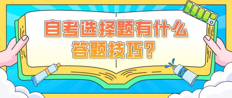 自考選擇題有什么答題技巧？怎么才能少丟分？