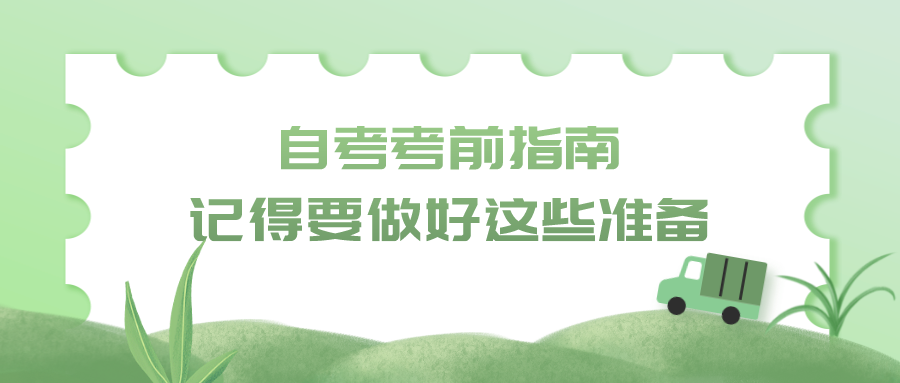 自考考前指南，記得要做好這些準備
