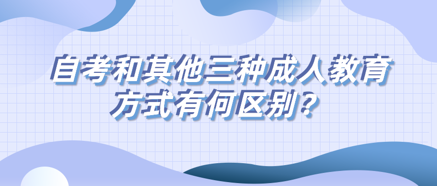 自考和其他三種成人教育方式有何區(qū)別？