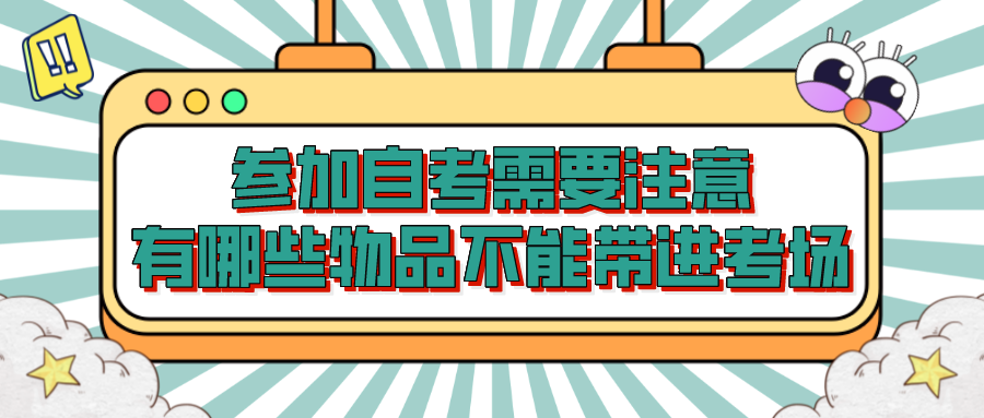 參加自考需要注意，有哪些物品不能帶進(jìn)考場？