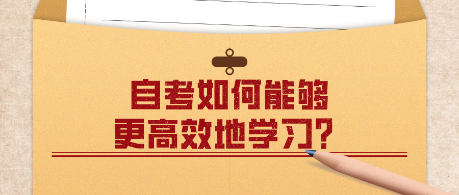 自考如何能夠更高效地學習？怎么快速完成自考？