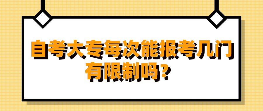 自考大專每次能報(bào)考幾門，有限制嗎？