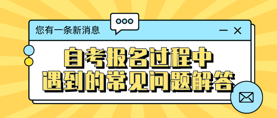 自考報(bào)名過程中，遇到的常見問題解答