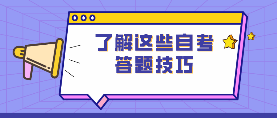 了解這些自考答題技巧，讓你少丟分！