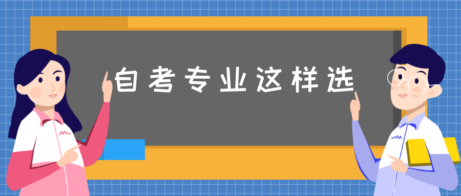 想要報考自考專升本，自考專業這樣選！