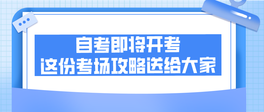 自考即將開(kāi)考，這份考場(chǎng)攻略送給大家