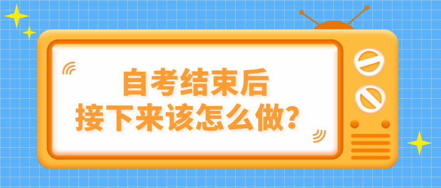 自考結束后，接下來應該怎么做？