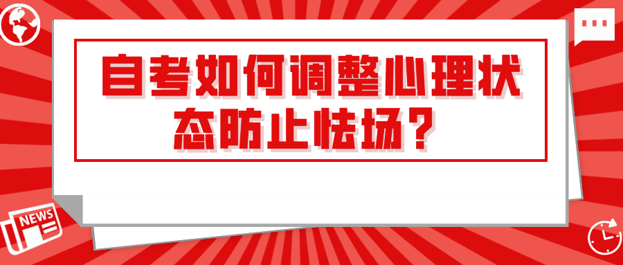 臨近自考考期，如何調整心理狀態防止怯場？