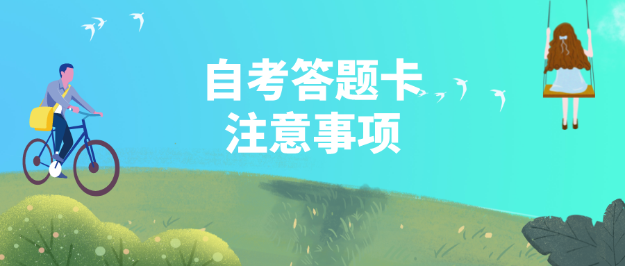 自考答題卡的注意事項(xiàng)，你必須要知道