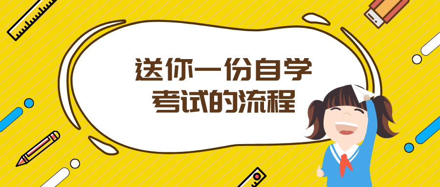 考試在即，送你一份自學考試的流程