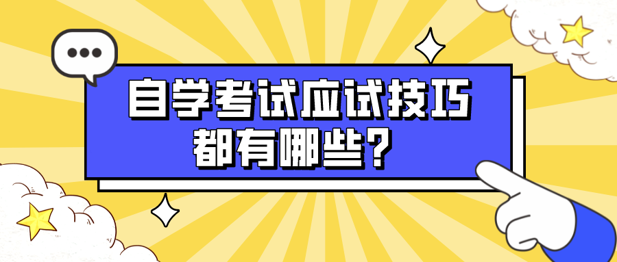 自學(xué)考試應(yīng)試技巧都有哪些？備考的小白參考