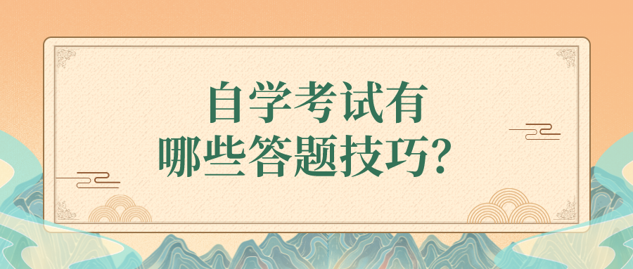 自學考試有哪些答題技巧？如何鞏固復習？