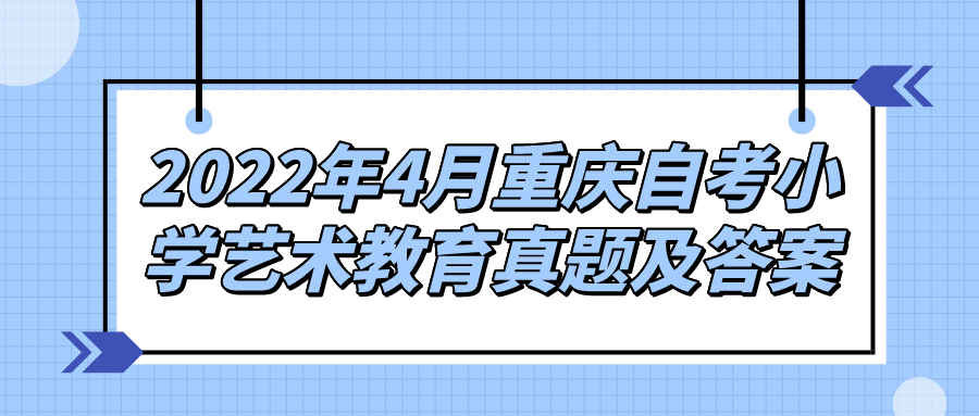 2022年4月重慶自考小學藝術(shù)教育真題及答案
