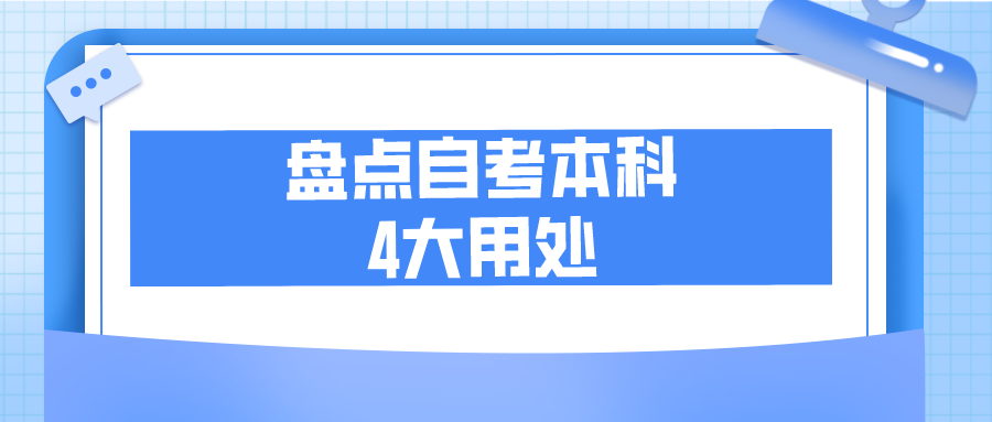 盤(pán)點(diǎn)自考本科的4大用處，自考到底有什么好處？