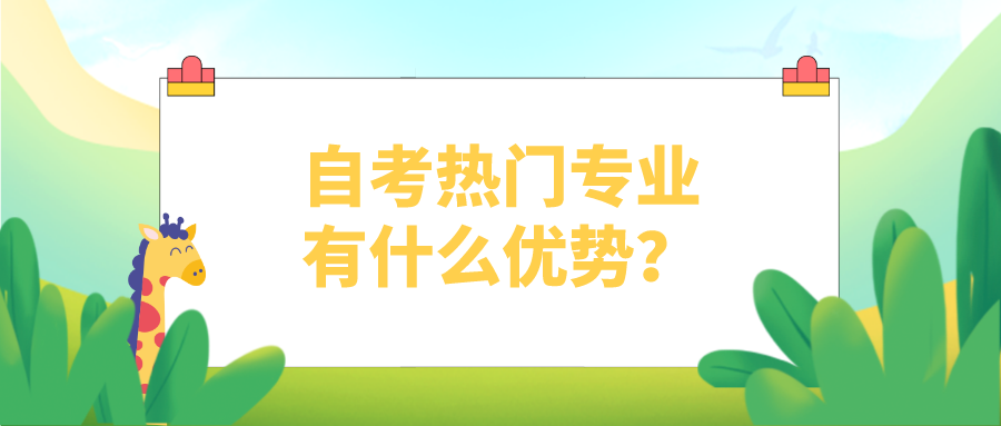自考的五大熱門專業(yè)，熱門專業(yè)有什么優(yōu)勢(shì)？