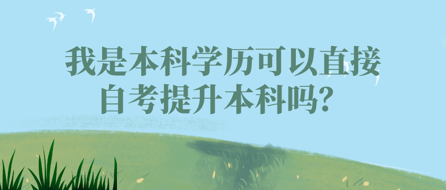 我是本科學歷，可以直接自考提升本科嗎？