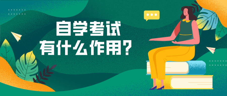 自學考試有什么作用，可以做什么？