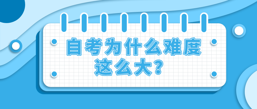 自考到底難不難，為什么難度這么大？