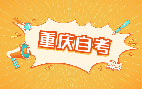 重慶自考必須打印座位通知單嗎？