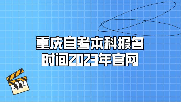 重慶自考本科報(bào)名時(shí)間2023年官網(wǎng)