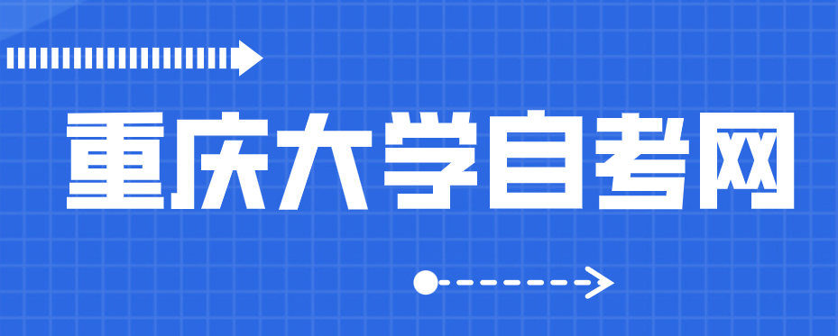 重慶大學自考網