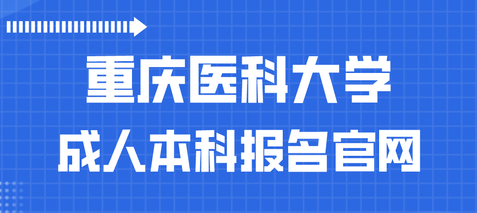 重慶醫科大學成人本科報名官網