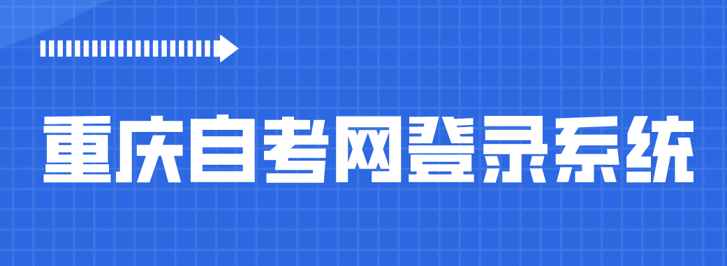 重慶自考網登錄系統