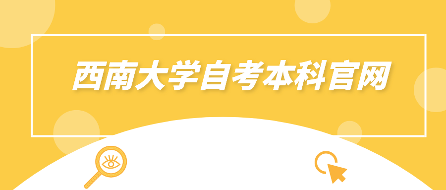 西南大學自考本科官網(wǎng)