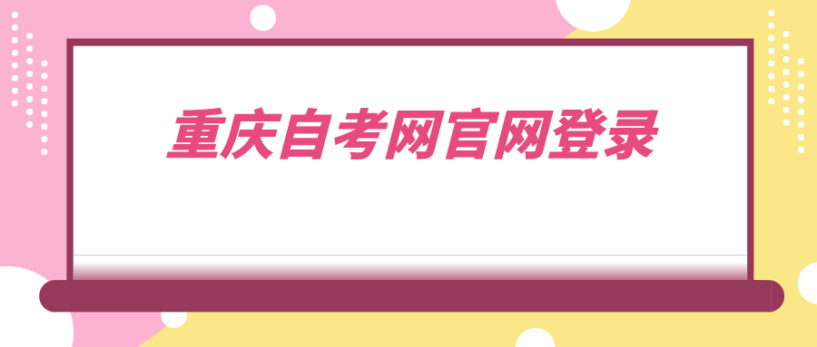 重慶自考網(wǎng)官網(wǎng)登錄