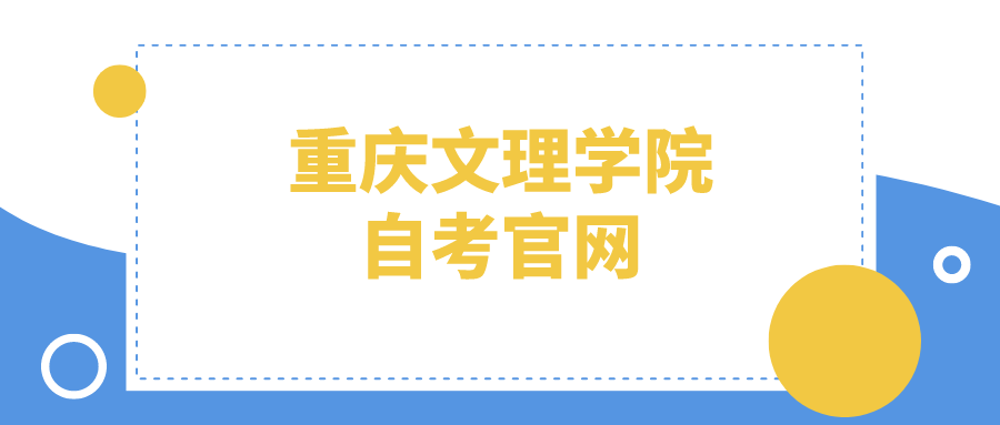 重慶文理學院自考官網
