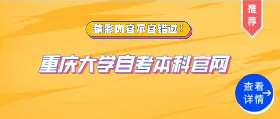 重慶大學(xué)自考本科官網(wǎng)