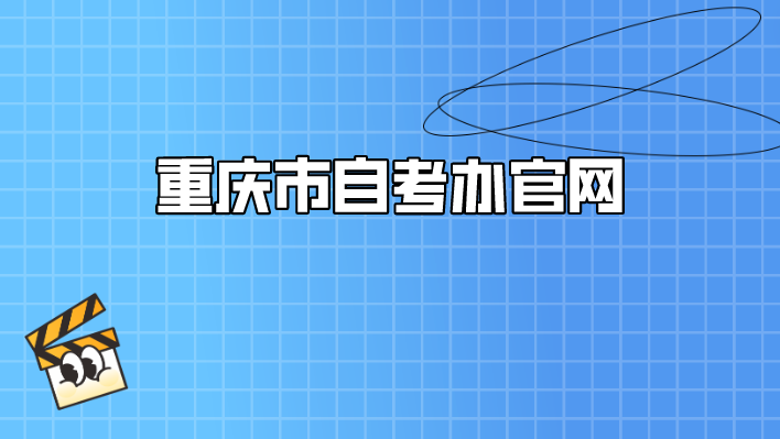 重慶市自考辦官網