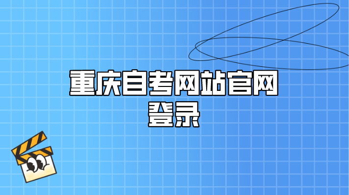 重慶自考網站官網登錄