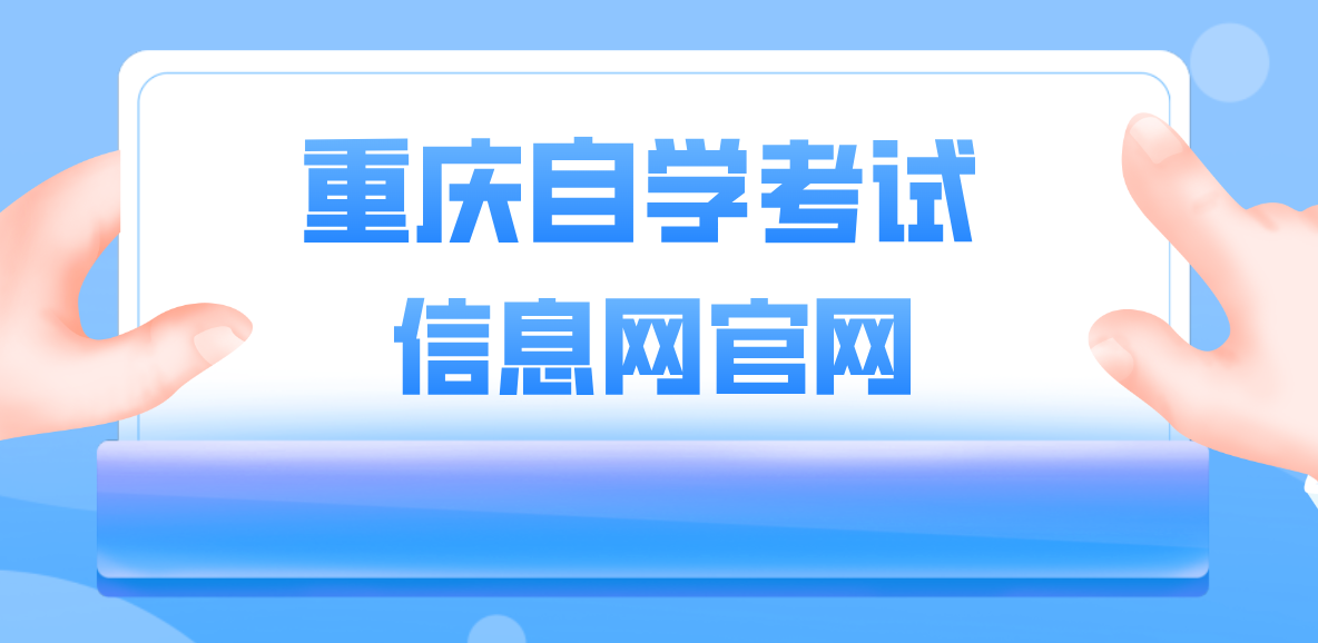 重慶自學考試信息網官網