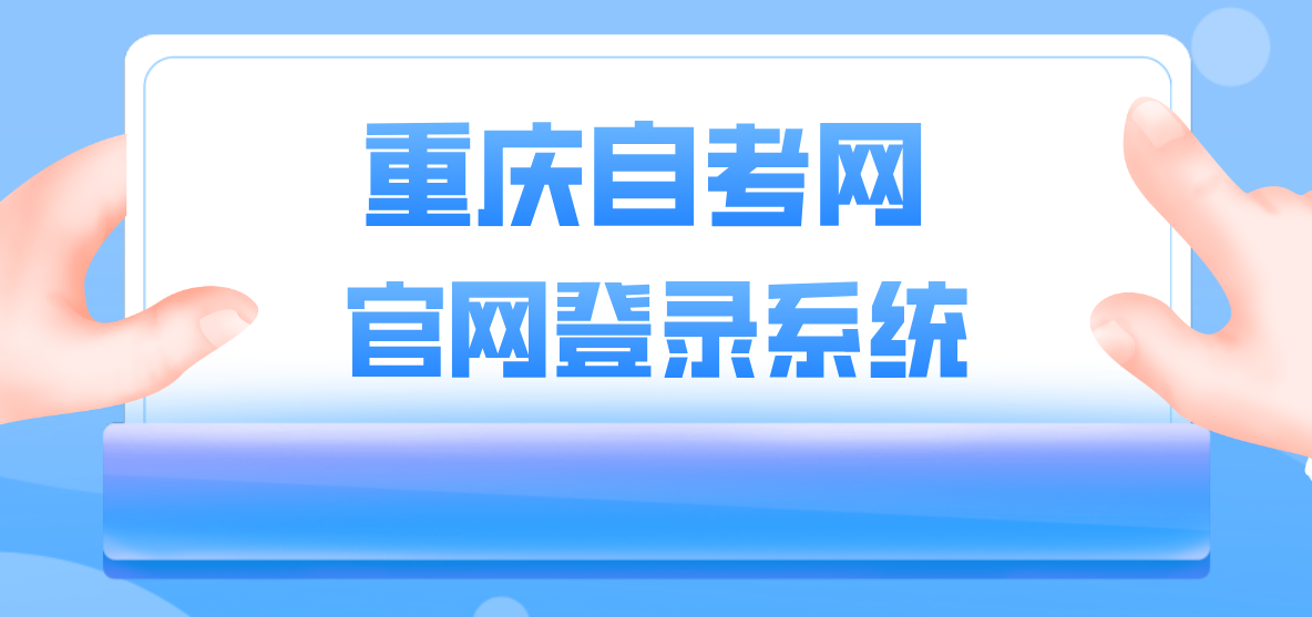 重慶自考網(wǎng)官網(wǎng)登錄系統(tǒng)